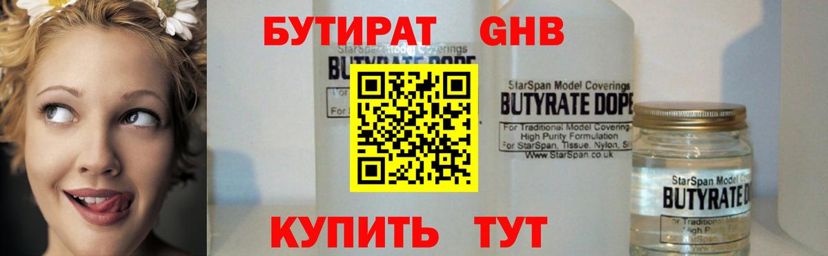 БУТИРАТ оксибутират  БУТИРАТ  Реутов  Вход с VPN 